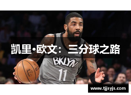 凯里·欧文：三分球之路