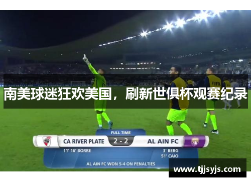 南美球迷狂欢美国，刷新世俱杯观赛纪录