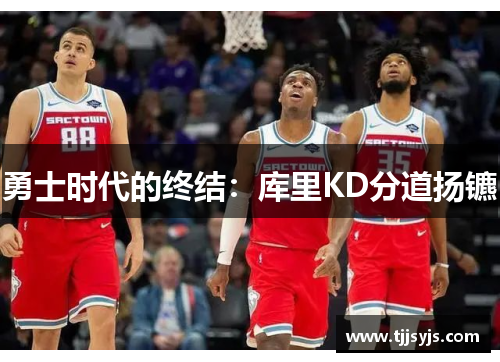 勇士时代的终结：库里KD分道扬镳