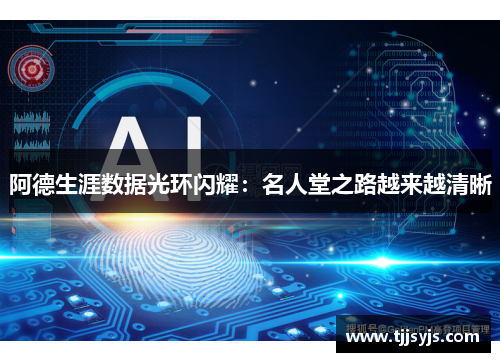 阿德生涯数据光环闪耀：名人堂之路越来越清晰