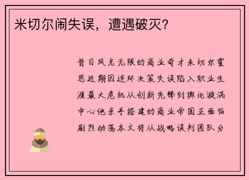 米切尔闹失误，遭遇破灭？