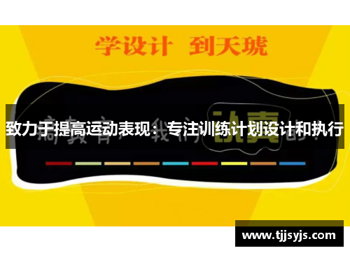 致力于提高运动表现：专注训练计划设计和执行