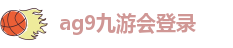 ag九游会登陆入口